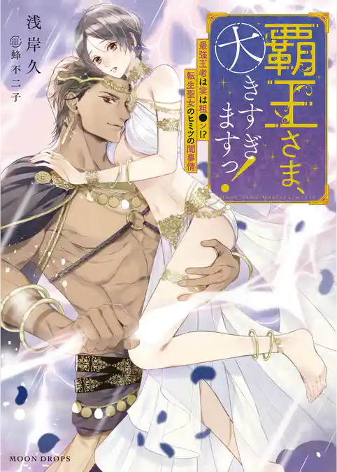 覇王さま、大きすぎますっ！　最強王者は実は粗●ン！？　転生聖女のヒミツの閨事情
