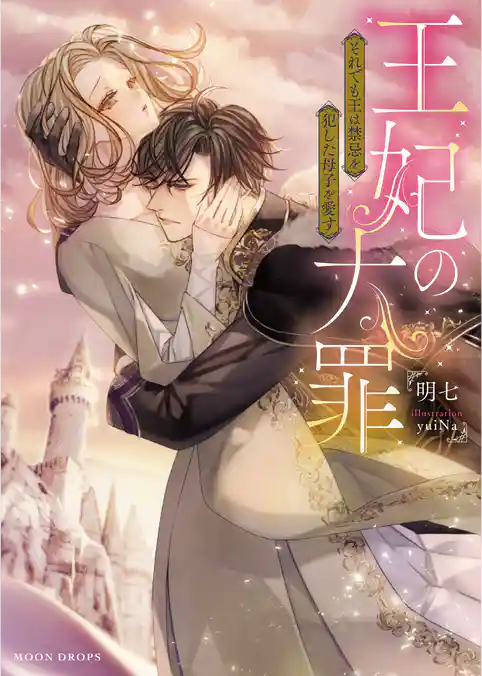 王妃の大罪　それでも王は禁忌を犯した母子を愛す