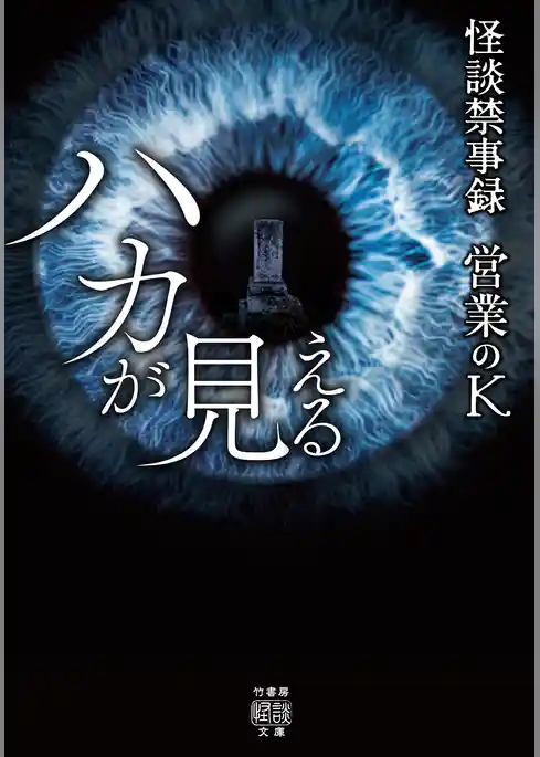 怪談禁事録　ハカが見える