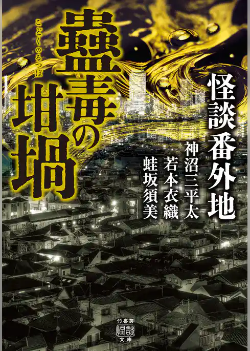 怪談番外地　蠱毒の坩堝