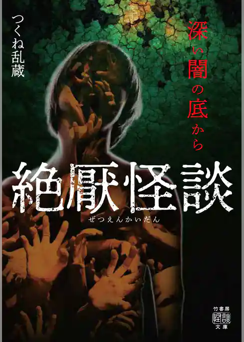 絶厭怪談　深い闇の底から