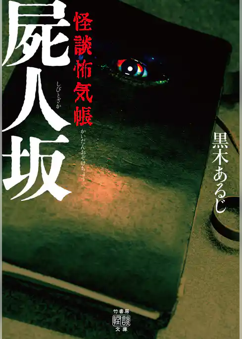 怪談怖気帳　屍人坂