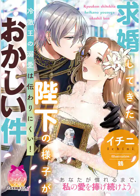 求婚してきた陛下の様子がおかしい件　冷徹王の溺愛は伝わりにくい！