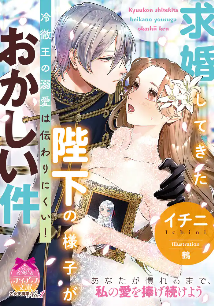 求婚してきた陛下の様子がおかしい件　冷徹王の溺愛は伝わりにくい！