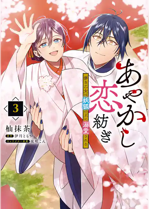 あやかし恋紡ぎ 儚き乙女は妖狐の王に溺愛される