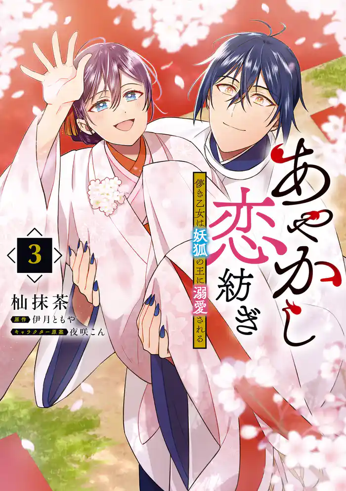 あやかし恋紡ぎ 儚き乙女は妖狐の王に溺愛される 3