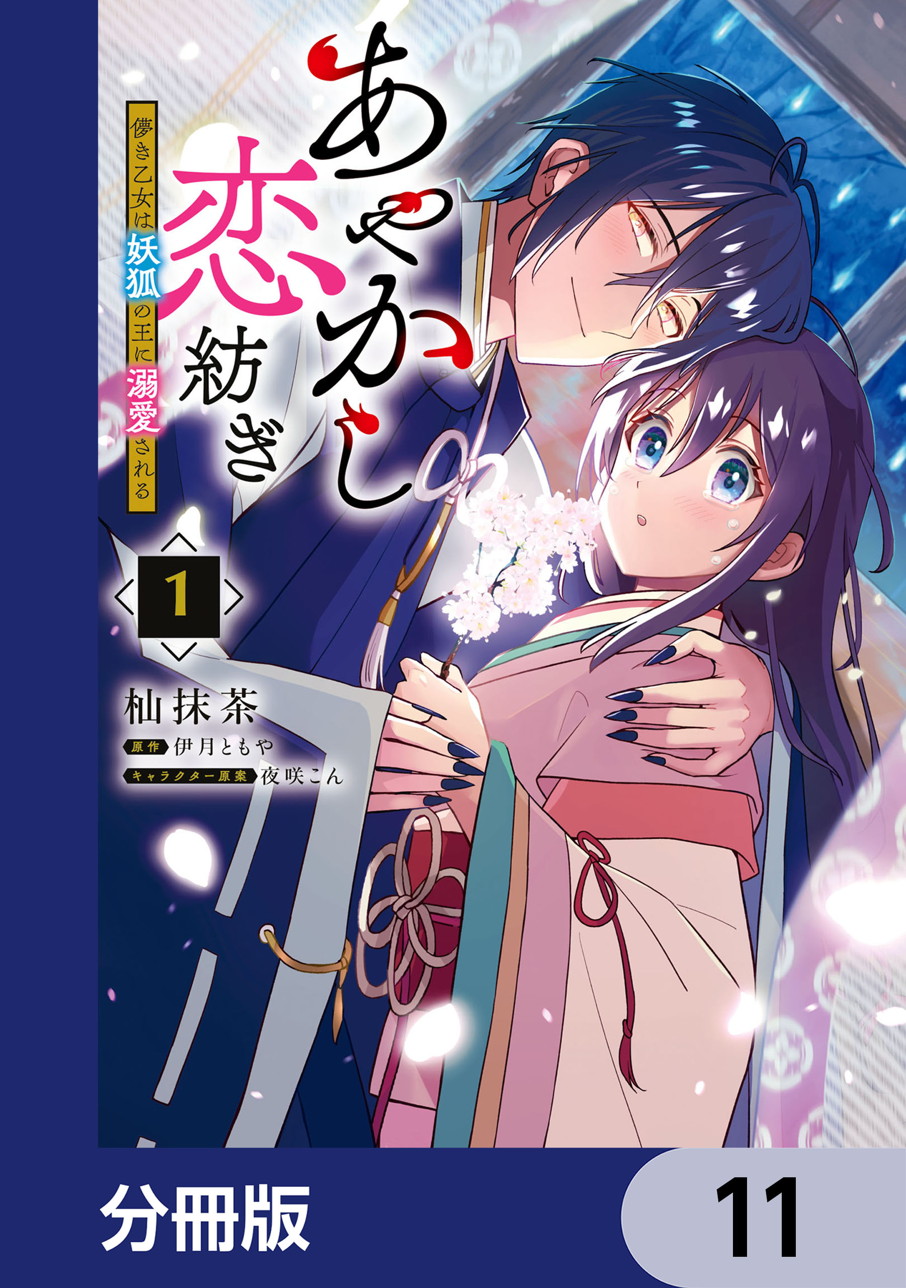 あやかし恋紡ぎ 儚き乙女は妖狐の王に溺愛される【分冊版】(マンガ