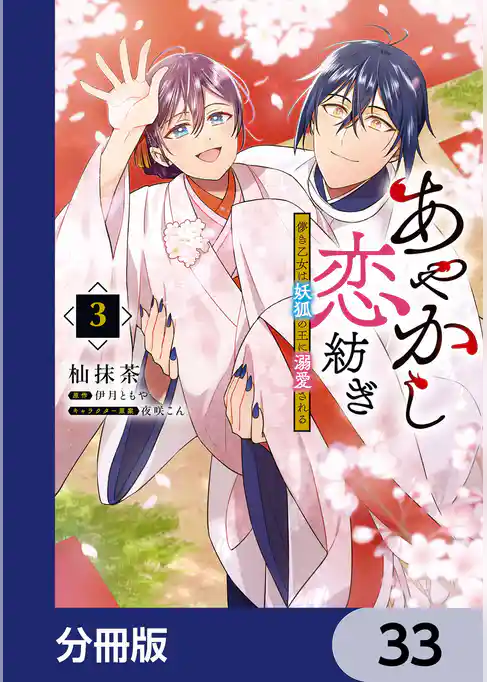 あやかし恋紡ぎ 儚き乙女は妖狐の王に溺愛される【分冊版】