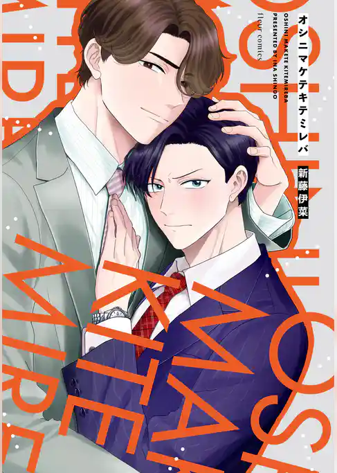 オシニマケテキテミレバ