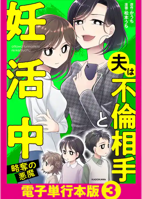 夫は不倫相手と妊活中【電子単行本版】