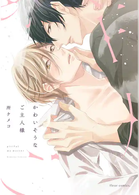 かわいそうなご主人様