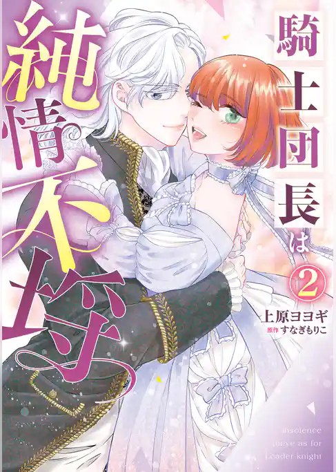 騎士団長は純情不埒