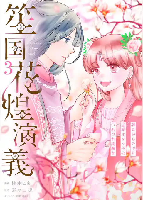 笙国花煌演義　夢見がち公主と生薬オタク王のつれづれ謎解き