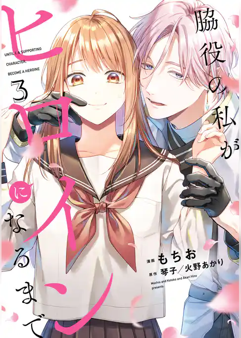 脇役の私がヒロインになるまで