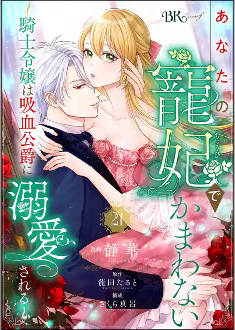 あなたの寵妃でかまわない ～騎士令嬢は吸血公爵に溺愛される～ コミック版 （分冊版）