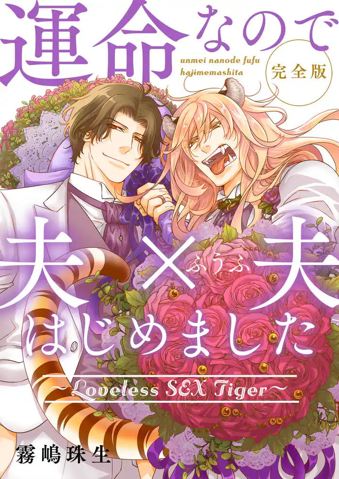 運命なので夫×夫はじめました 完全版~Loveless SEX Tiger~【特典ペーパー付】