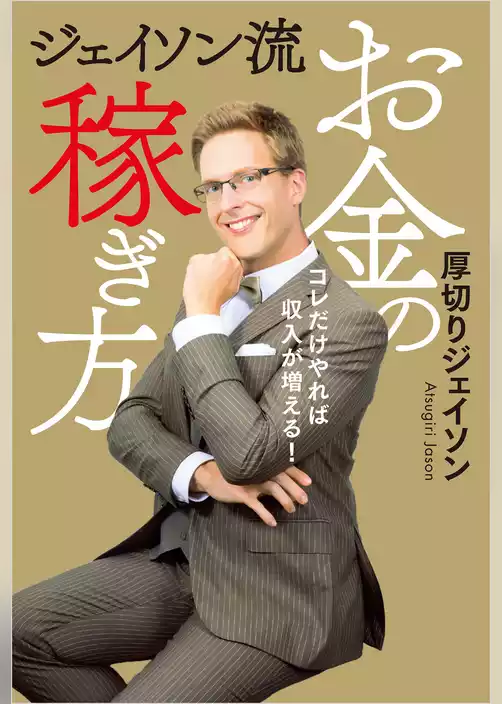 ジェイソン流お金の稼ぎ方