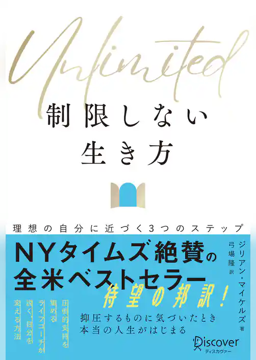 Unlimited (アンリミテッド) 制限しない生き方 理想の自分に近づく３つのステップ