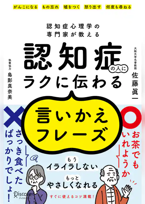 認知症心理学の専門家が教える 認知症の人にラクに伝わる言いかえフレーズ