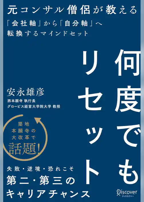 何度でもリセット 元コンサル僧侶が教える「会社軸」から「自分軸」へ転換するマインドセット
