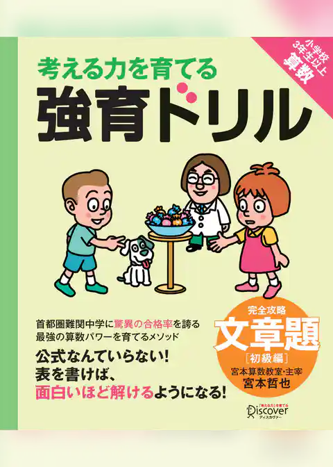 【宮本算数教室の教材】強育ドリル 完全攻略・文章題 初級編 【小学3年生～6年生の子ども対象】 (考える力を育てる)