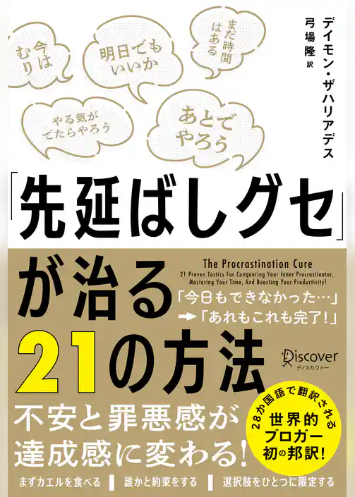 「先延ばしグセ」が治る21の方法