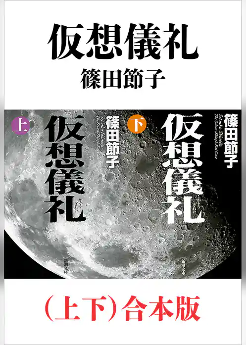 仮想儀礼（上下）合本版（新潮文庫）