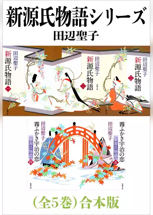 新源氏物語シリーズ（全５巻）合本版（新潮文庫）