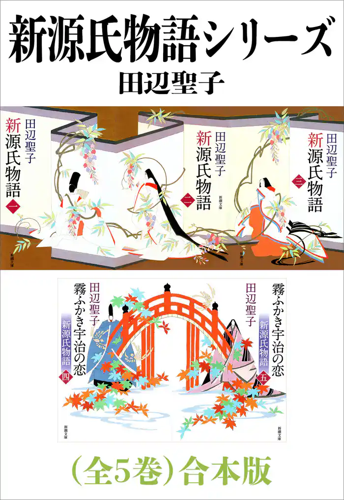 新源氏物語シリーズ（全５巻）合本版（新潮文庫）