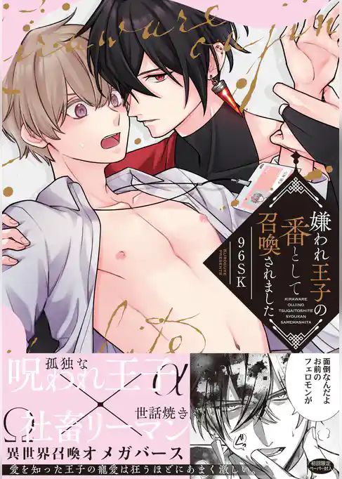 嫌われ王子の番として召喚されました【特典ペーパー／電子限定描き下ろし付き】