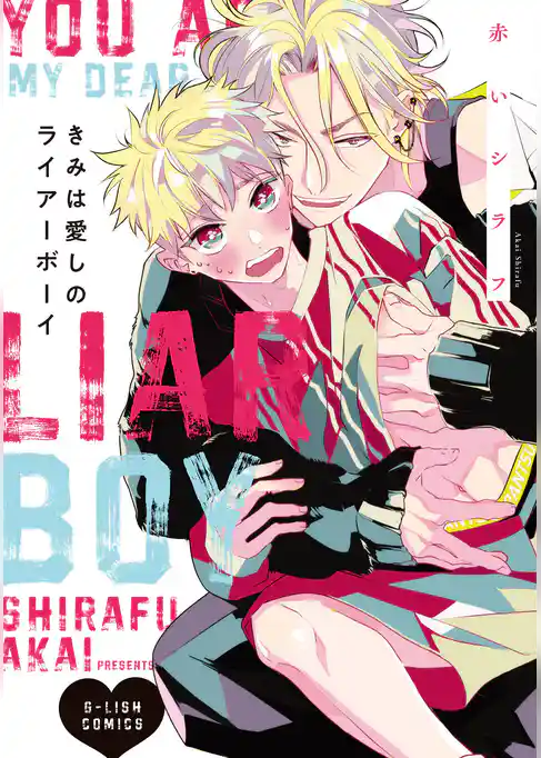 きみは愛しのライアーボーイ【特典ペーパー／電子限定描き下ろし付き】