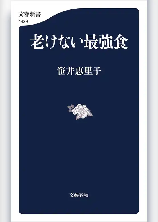 老けない最強食