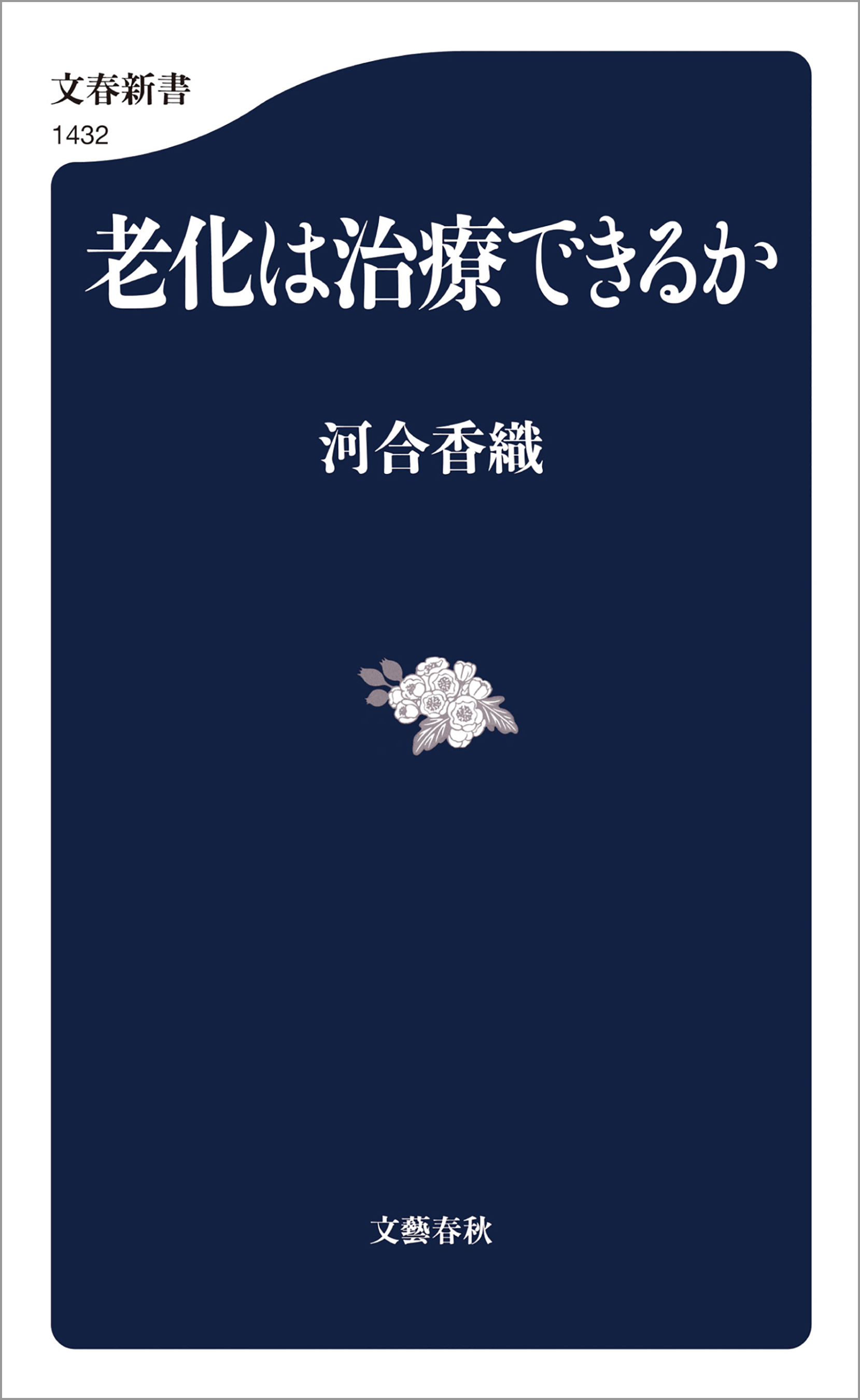 老化は治療できるか(書籍) - 電子書籍 | U-NEXT 初回600円分無料