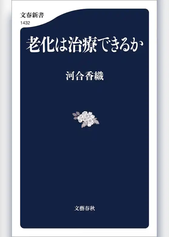 老化は治療できるか