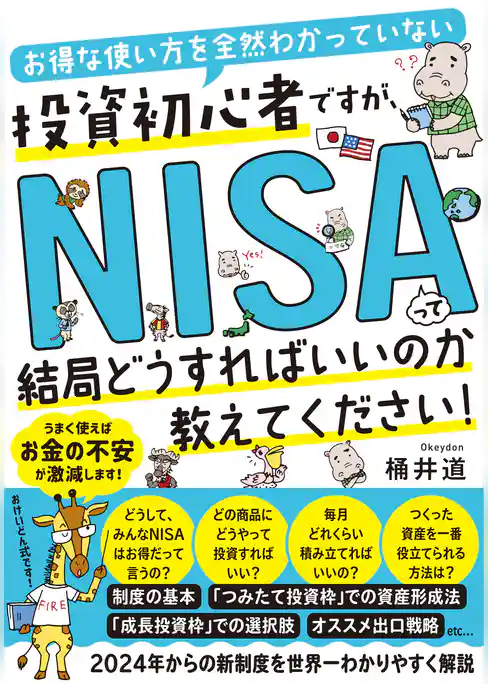お得な使い方を全然わかっていない投資初心者ですが、NISAって結局どうすればいいのか教えてください！