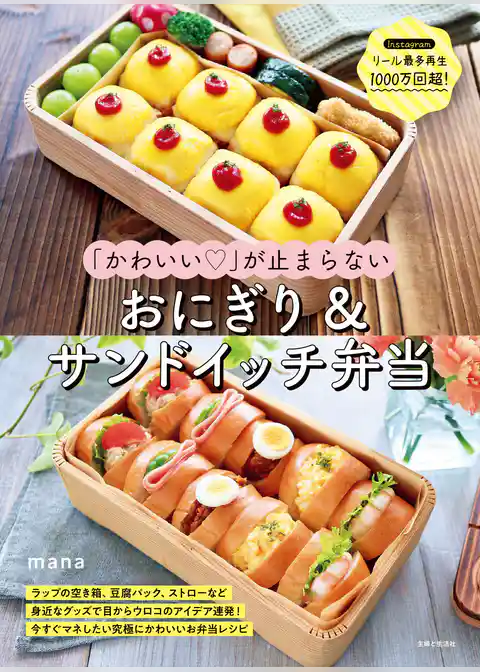 「かわいい♡」が止まらない おにぎり＆サンドイッチ弁当