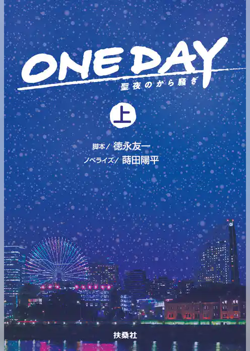 ONE DAY~聖夜のから騒ぎ~(上)