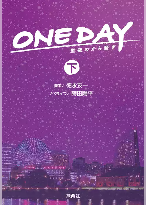 ONE DAY～聖夜のから騒ぎ～
