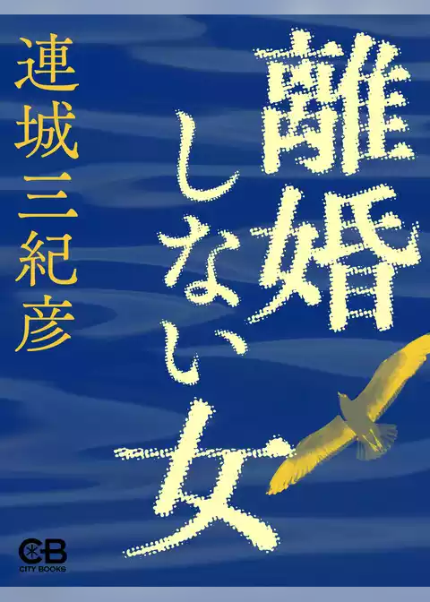 離婚しない女