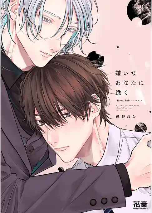 嫌いなあなたに跪く-Dom/Subユニバース-【電子限定おまけ付き】