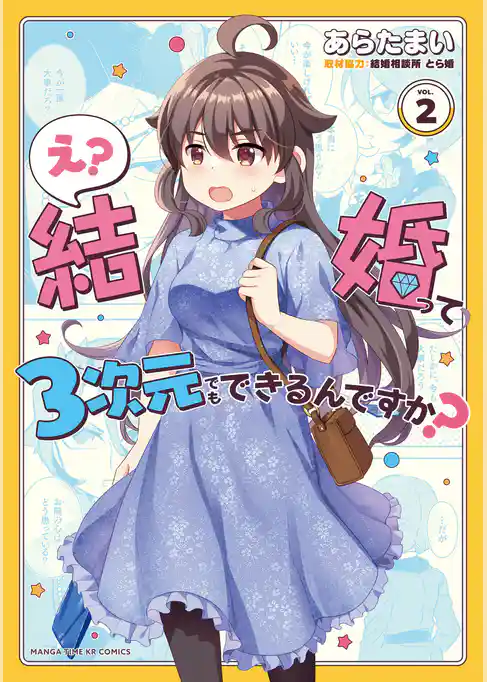 え？ 結婚って３次元でもできるんですか？