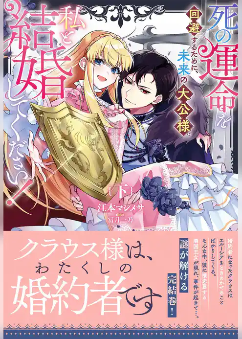 死の運命を回避するために、未来の大公様、私と結婚してください！