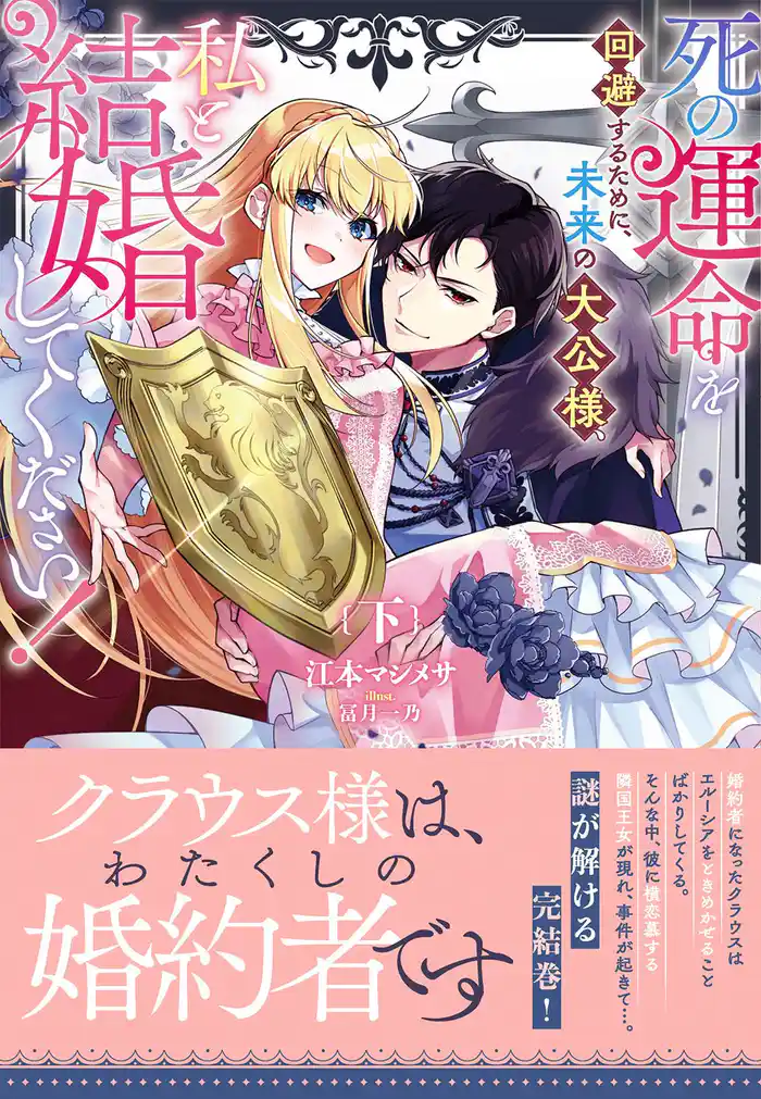 死の運命を回避するために、未来の大公様、私と結婚してください!下巻【電子限定特典付き】