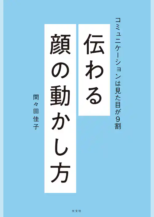 伝わる顔の動かし方～コミュニケーションは見た目が９割～