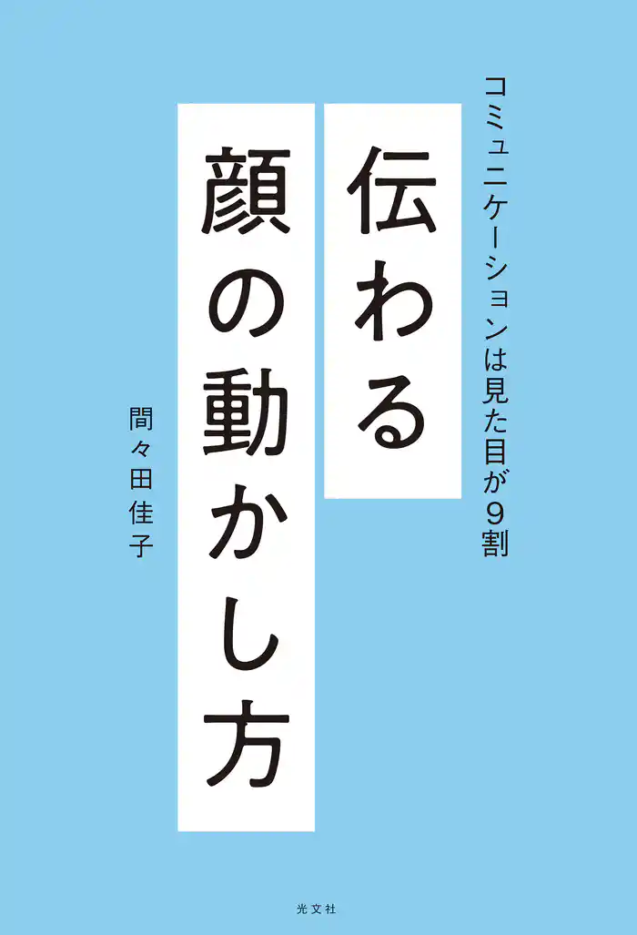 伝わる顔の動かし方~コミュニケーションは見た目が9割~