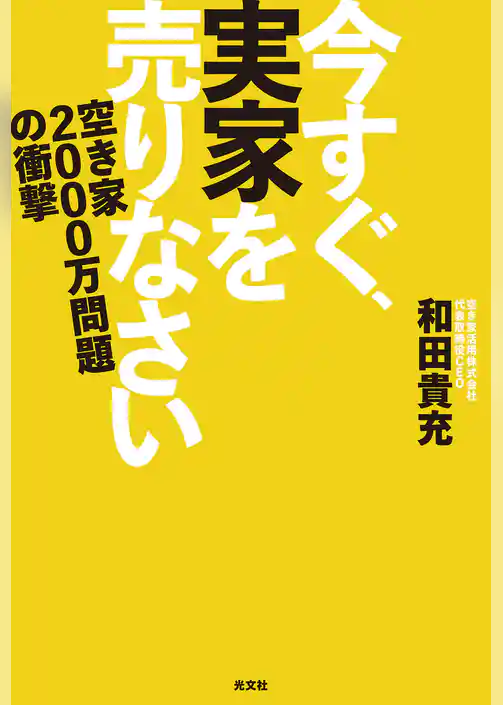 今すぐ、実家を売りなさい~空き家2000万問題の衝撃~