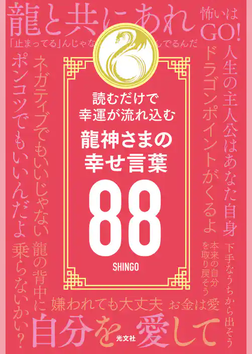 読むだけで幸運が流れ込む　龍神さまの幸せ言葉８８