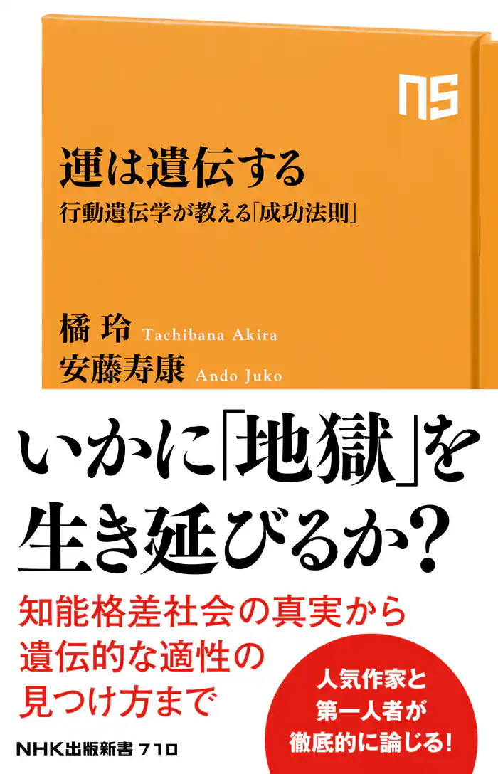 運は遺伝する 行動遺伝学が教える「成功法則」