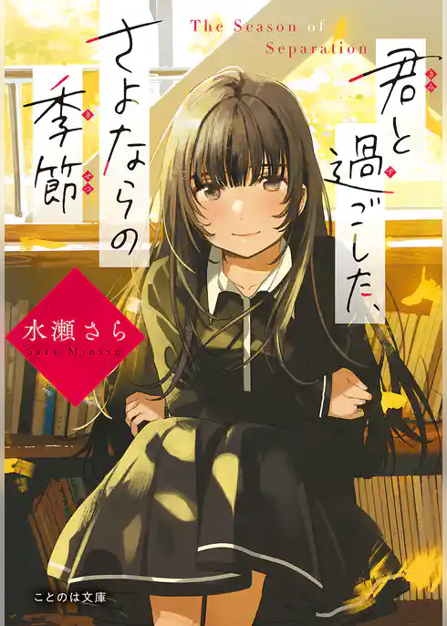 君と過ごした、さよならの季節