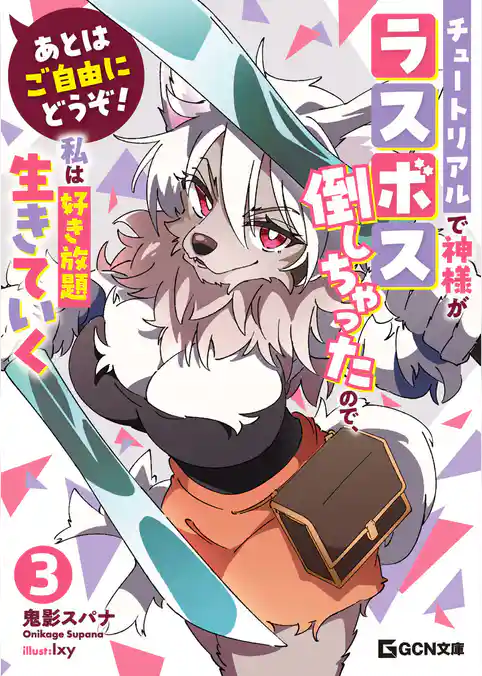 あとはご自由にどうぞ！　～チュートリアルで神様がラスボス倒しちゃったので、私は好き放題生きていく～